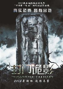 封门村短剧在线免费观看全集资讯，揭秘封门村电影演员的神秘面纱--第1张