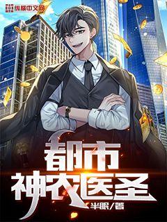 都市超级医圣，都市最强神医免费观看--第1张
