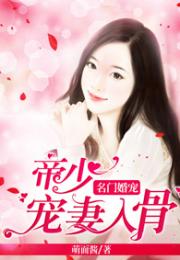 景少宠妻请适度免费阅读 景少虐爱娇妻要逃短剧在线免费观看全集资讯 --第1张