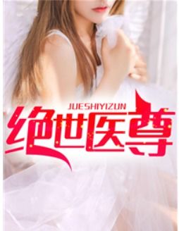 绝世医尊短剧上线，全集免费观看，精彩不容错过--第1张