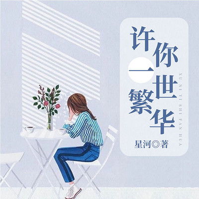 许她一世繁华，免费在线观看全集及最新资讯--第1张