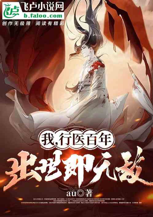 医皇归来已无敌，绝世医皇短剧在线免费观看全集资讯--第1张