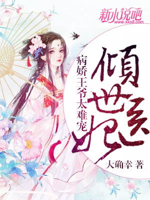 腹黑医妃太轻狂全文免费阅读 腹黑医妃有点毒短剧在线免费观看全集资讯 --第1张