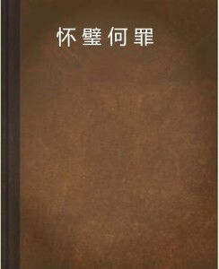 怀璧短剧，一部揭示财富与道德冲突的短剧--第1张