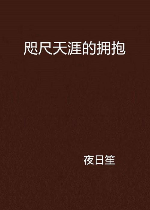 爱在咫尺天涯，短剧在线免费观看全集资讯--第1张