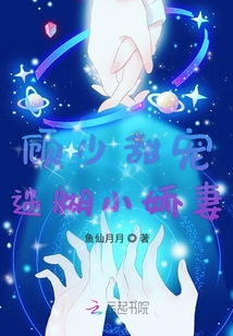 顾少的宠妻，小娇妻逆风翻盘短剧全集免费观看--第1张