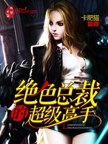 女总裁的绝世高手百度百科 女总裁的绝世战神短剧在线免费观看全集资讯 --第1张