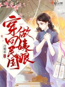 穿到民国当姨娘长篇短剧在线免费观看全集资讯短剧在线免费观看全集资讯  --第1张