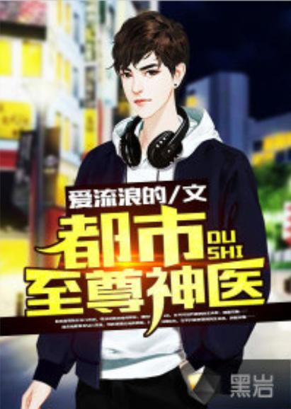 都市之神医下山，都市神医免费观看全集资讯--第1张