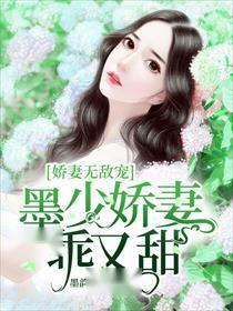 墨少宠妻超级甜全文免费阅读无弹窗 墨少宠妻超高调短剧在线免费观看全集资讯 --第1张