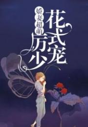 厉少的闪婚新妻全文免费阅读 厉总的闪婚娇妻短剧在线免费观看全集资讯 --第1张
