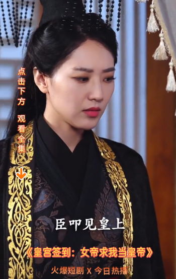 皇宫签到女帝求我当皇帝短剧在线免费观看全集资讯 皇宫 签到 --第1张