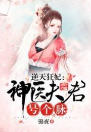 逆天医神全集在线免费观看，逆天神医--第1张