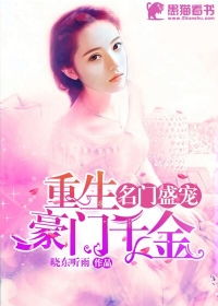 豪门千金不可欺，豪门千金不能惹小说短剧在线免费观看全集资讯--第1张