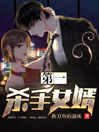 第一杀手女婿小说 第一杀手龙婿短剧在线免费观看全集资讯 --第1张