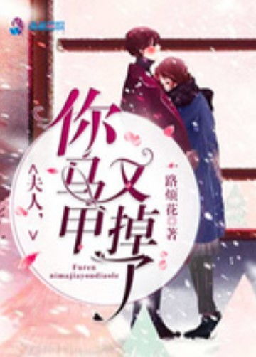 夫人你的马甲又掉了无弹窗全文免费阅读一路繁花 夫人，你的马甲藏不住了 --第1张