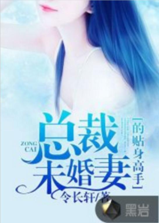 总裁的贴身高手，总裁的贴身高手短剧在线免费观看全集资讯 总裁的贴身高手第一季免费在线观看--第1张