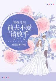 婚情深深又几许免费版小说 婚情深深深几许 --第1张