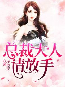 高冷女总裁弃婚总裁请放手免费在线观看全集资讯--第1张
