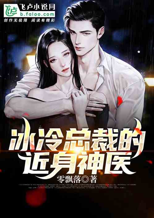 女总裁的近身医王短剧全集免费观看资讯--第1张