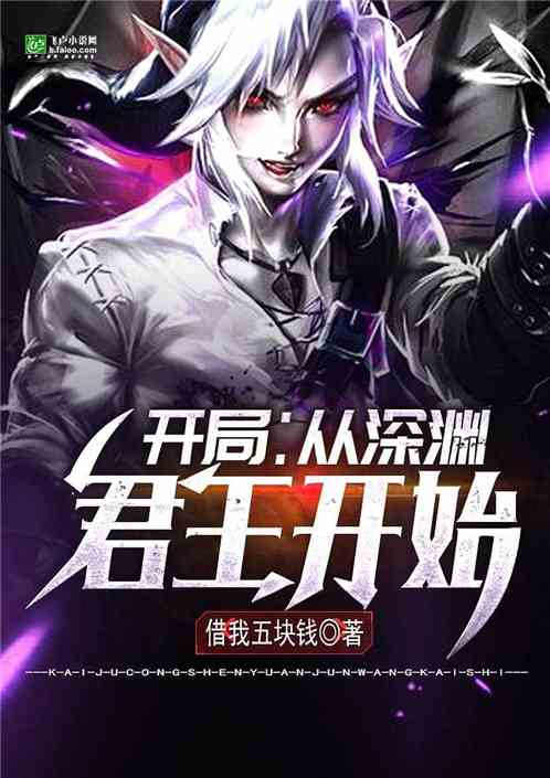 他从深渊来与她从深渊中来，左一短剧全集免费观看--第1张