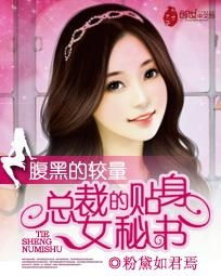 腹黑女电视剧有哪些 腹黑女秘短剧在线免费观看全集资讯 --第1张
