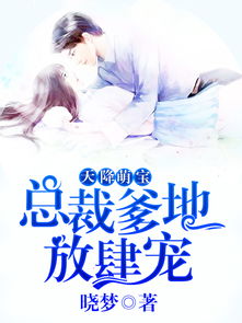 霸道总裁爹地，五宝奇兵追妻忙--第1张