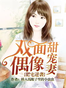 我的双面甜妻,亲爱的 我的双面甜妻短剧在线免费观看全集资讯 --第1张