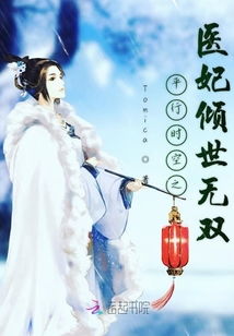 倾世医妃惹不起，王爷，请自重--第1张