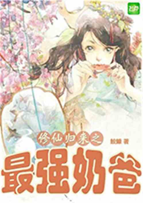 修仙归来当奶爸，全集免费观看--第1张