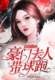 豪门夫人来打工免费观看全集资讯，豪门夫人又败家了无弹窗--第1张