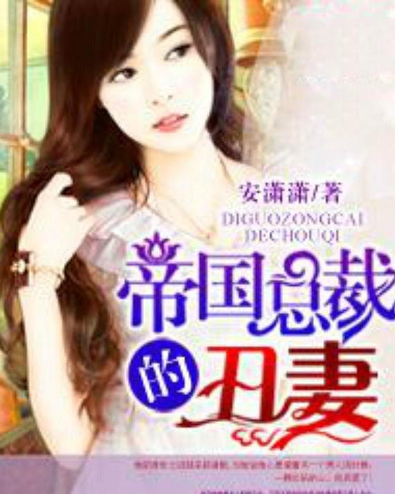 天降舅舅亿万总裁放肆宠免费观看全集资讯，天降亿万小甜妻--第1张
