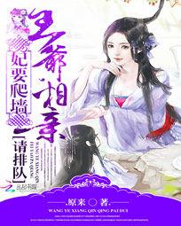  弃妃无罪王爷不要虐短剧在线免费观看全集资讯 --第1张