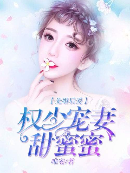 先婚后爱萧总宠妻甜蜜蜜短剧在线免费观看全集资讯 先婚后爱萧竞 --第1张