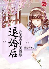 退婚后我成了大佬，渣男的首富叔母--第1张