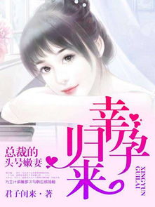 幸孕宠妻战爷晚安在线免费观看全集资讯--第1张