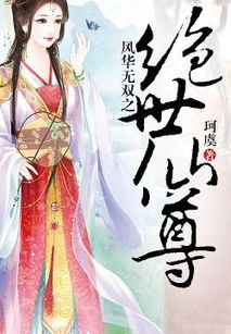 绝世仙尊短剧在线免费观看全集资讯，全网独家，绝世仙尊动漫在线观看，短剧迷们不可错过！--第1张