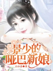 霍少的哑巴新娘长篇短剧在线免费观看全集资讯--第1张