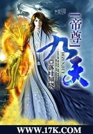 帝尊九天 帝尊九州帝尊短剧，在线免费观看全集资讯 --第1张