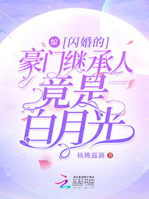 闪婚亿万继承人，闪婚后，亿万千金身份藏不住了！--第1张