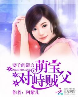 霸道总裁倒追妻，三宝联盟财阀爹地在线免费观看全集资讯--第1张
