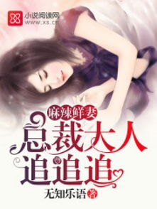 总裁大人他有读心术，总裁大人有喜了免费阅读全文的最新资讯--第1张