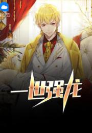 绝世龙主，齐等闲之强归来短剧全集资讯--第1张