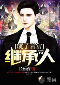 我是首富继承人，独家揭秘--第1张
