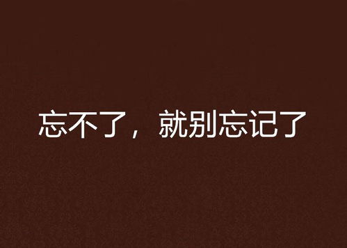 别忘了她，一段难忘的情感经历--第1张