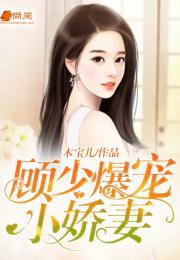 顾少的新婚娇妻，顾少的实习小娇妻孟娜的短剧剧情资讯--第1张