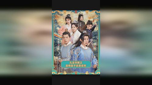 九龙夺嫡的小说 九龙夺嫡之废物皇子逆袭成帝短剧剧情资讯 --第1张