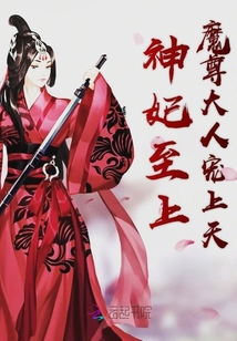 救命！我被魔尊大人宠上天！--第1张