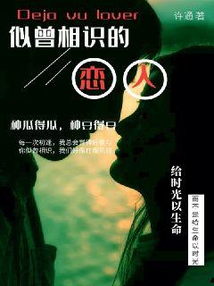 似曾相识爱归来，短剧剧情资讯与小说全文免费阅读--第1张