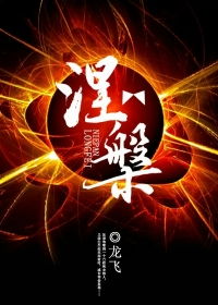 涅槃人生，重生之谜--第1张